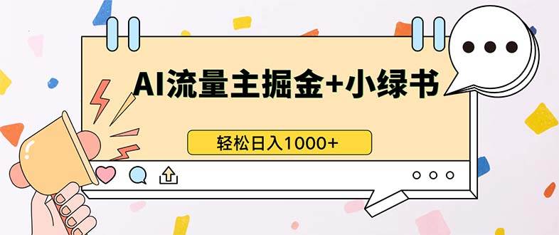 （13310期）最新操作，公众号流量主+小绿书带货，小白轻松日入1000+-问小徐资源库