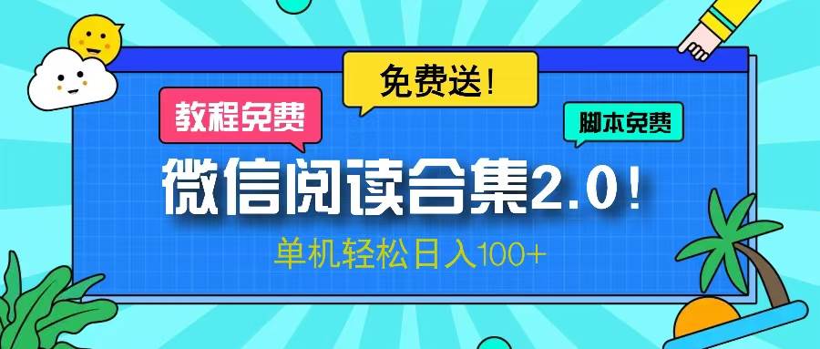 （13244期）微信阅读2.0！项目免费送，单机日入100+-问小徐资源库