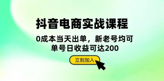 （13350期）抖音 电商实战课程：从账号搭建到店铺运营，全面解析五大核心要素-问小徐资源库