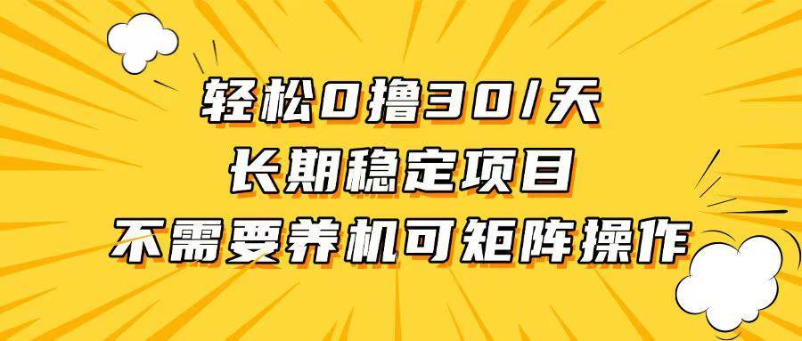 （13499期）轻松撸30+/天，无需养鸡 ，无需投入，长期稳定，做就赚！-问小徐资源库