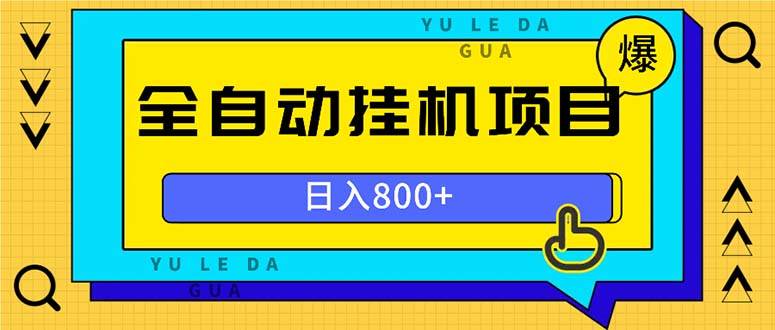 （13326期）全自动挂机项目，一天的收益800+，操作也是十分的方便-问小徐资源库