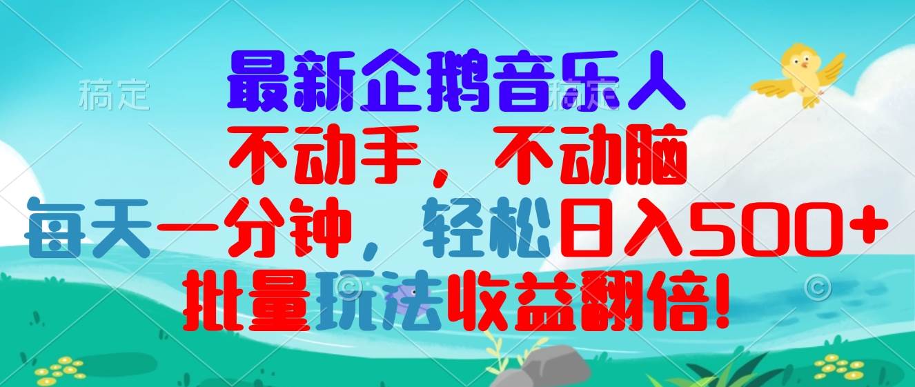（13366期）最新企鹅音乐项目，不动手不动脑，每天一分钟，轻松日入300+，批量玩法…-问小徐资源库
