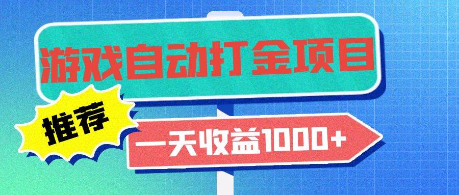 （13255期）老款游戏自动打金项目，一天收益1000+ 小白无脑操作-问小徐资源库