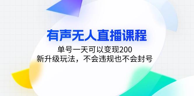 （13287期）有声无人直播课程，单号一天可以变现200，新升级玩法，不会违规也不会封号-问小徐资源库
