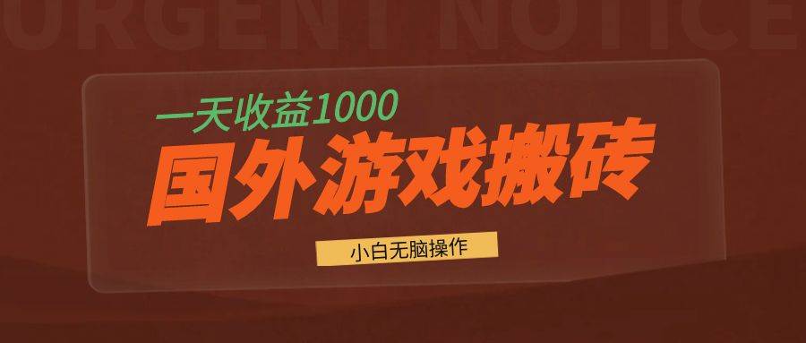 （13321期）国外游戏全自动搬砖，一天收益1000+ 小白无脑操作-问小徐资源库