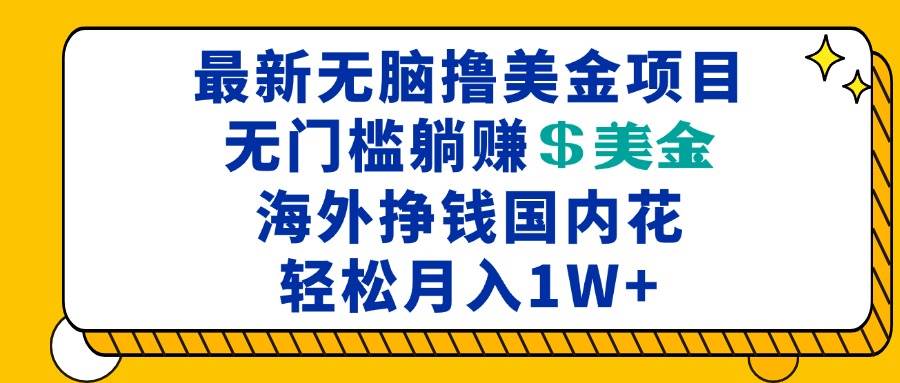 （13411期）最新海外无脑撸美金项目，无门槛躺赚美金，海外挣钱国内花，月入一万加-问小徐资源库