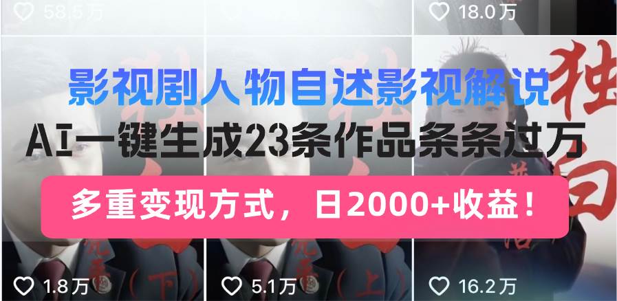 （13424期）影视剧人物自述影视解说，AI一键生成23条作品条条过万，多重变现方式，…-问小徐资源库