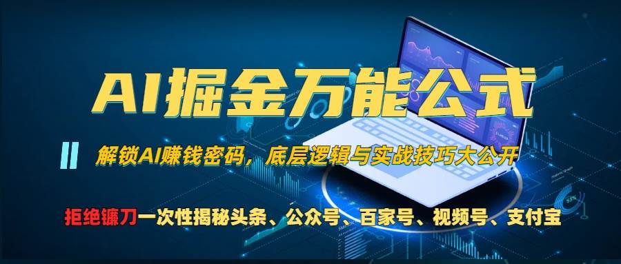 （13208期）AI掘金万能公式！一个技术玩转头条、公众号流量主、视频号分成计划、支…-问小徐资源库