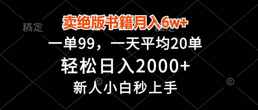 （13254期）卖绝版书籍月入6w+，一单99，轻松日入2000+，新人小白秒上手-问小徐资源库