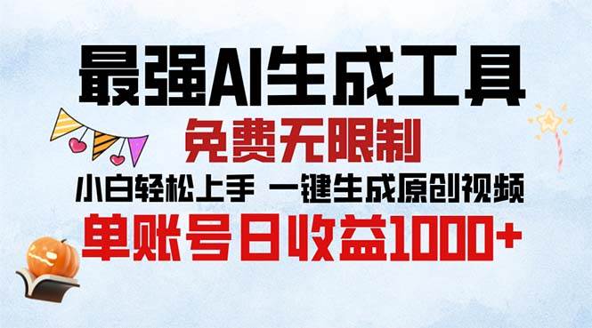 （13334期）最强AI生成工具 免费无限制 小白轻松上手一键生成原创视频 单账号日收…-问小徐资源库