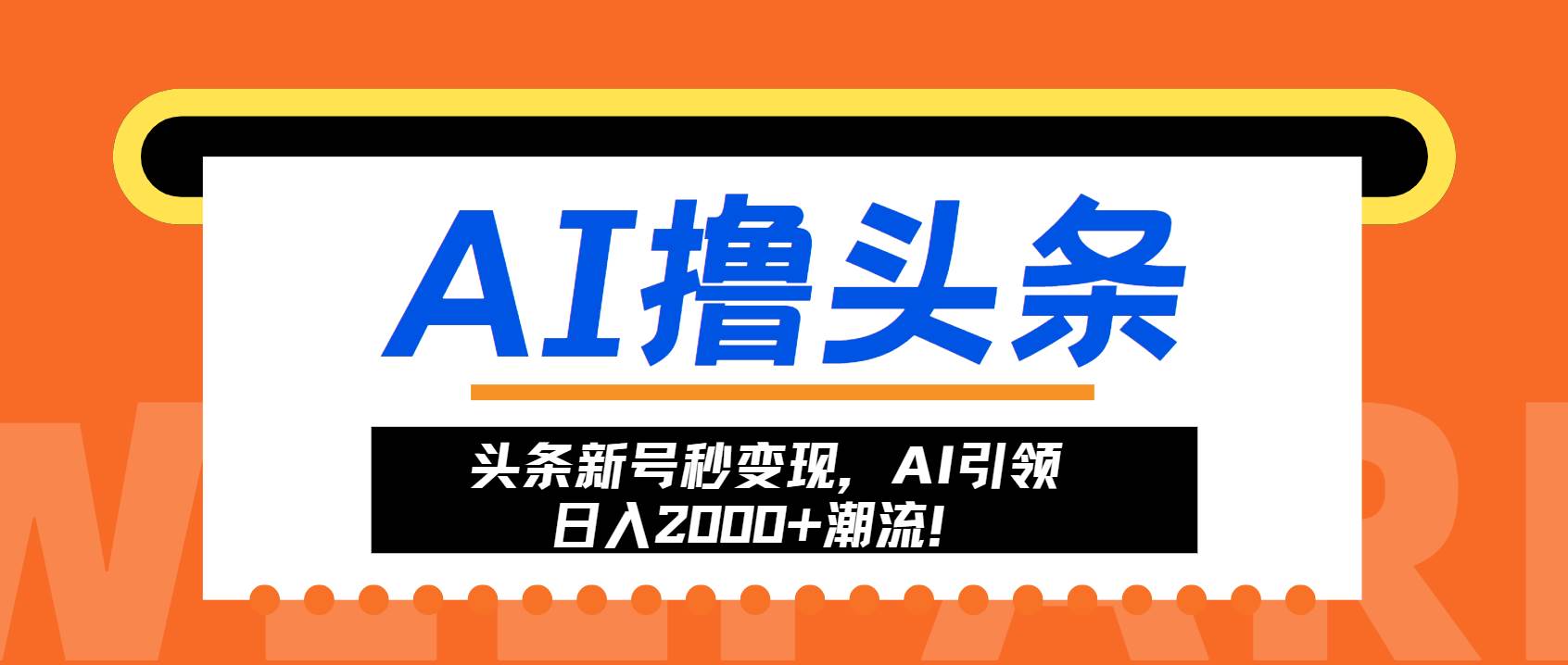 （13192期）头条新号秒变现，AI引领日入2000+潮流！-问小徐资源库