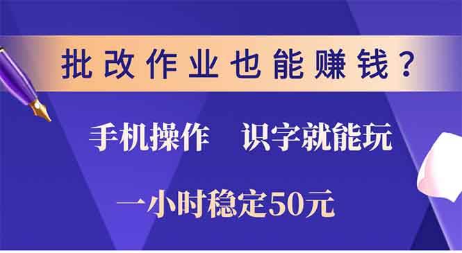 （13826期）批改作业也能赚钱？0门槛手机项目，识字就能玩！一小时50元！-问小徐资源库