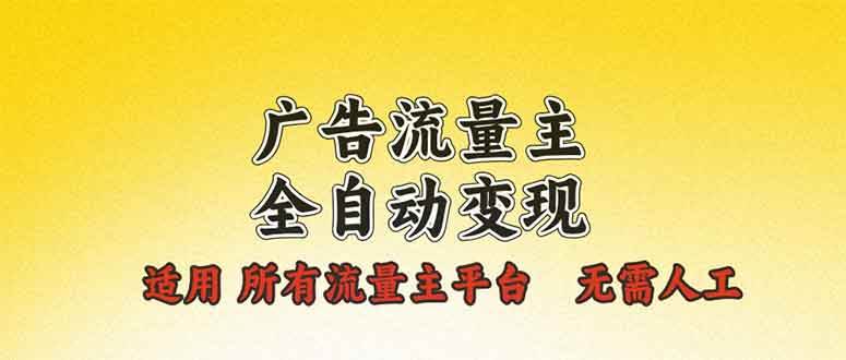 （13875期）广告流量主全自动变现，适用所有流量主平台，无需人工，单机日入500+-问小徐资源库