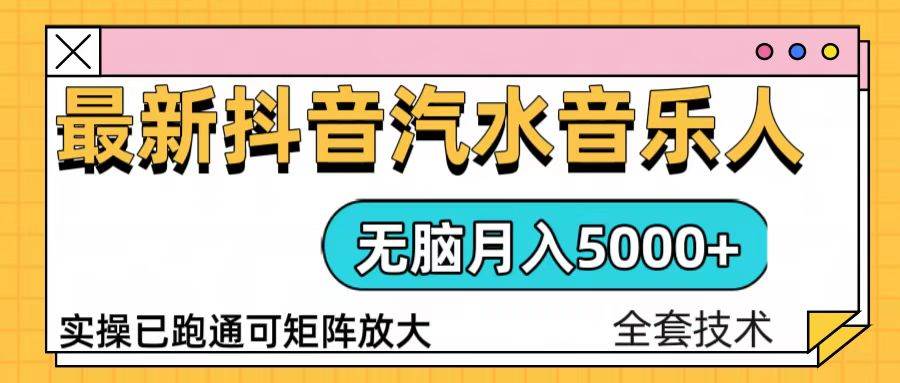 （13753期）抖音汽水音乐人计划无脑月入5000+操作简单实操已落地-问小徐资源库