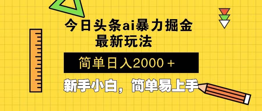 （13797期）今日头条最新暴利掘金玩法 Al辅助，当天起号，轻松矩阵 第二天见收益，…-问小徐资源库