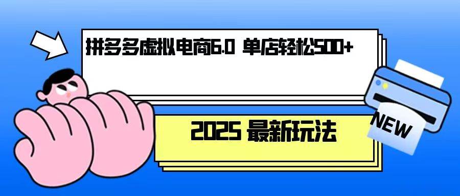 （13806期）拼多多虚拟电商，单人操作10家店，单店日盈利500+-问小徐资源库