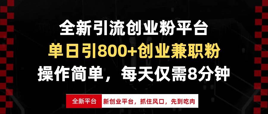 （13695期）全新引流创业粉平台，单日引800+创业兼职粉，抓住风口先到吃肉，每天仅…-问小徐资源库