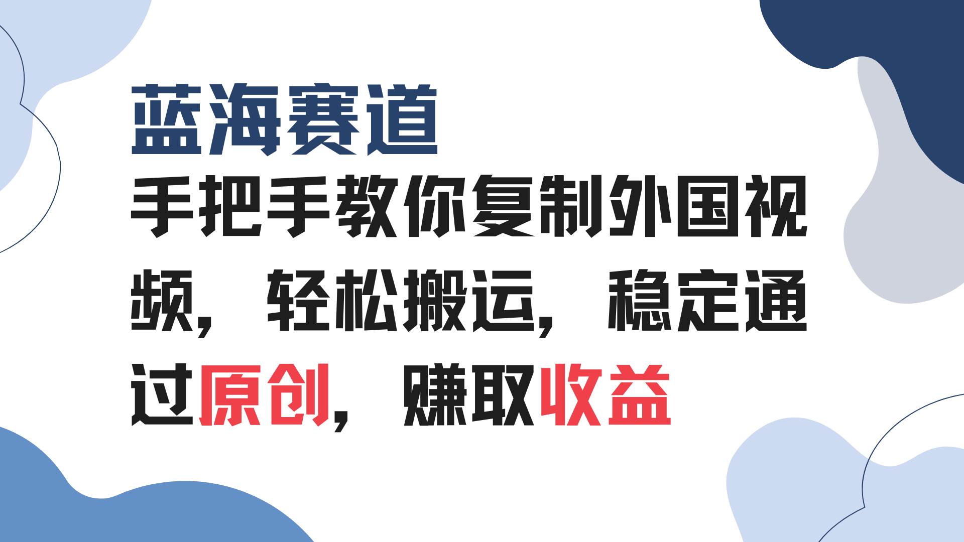 （13823期）手把手教你复制外国视频，轻松搬运，蓝海赛道稳定通过原创，赚取收益-问小徐资源库