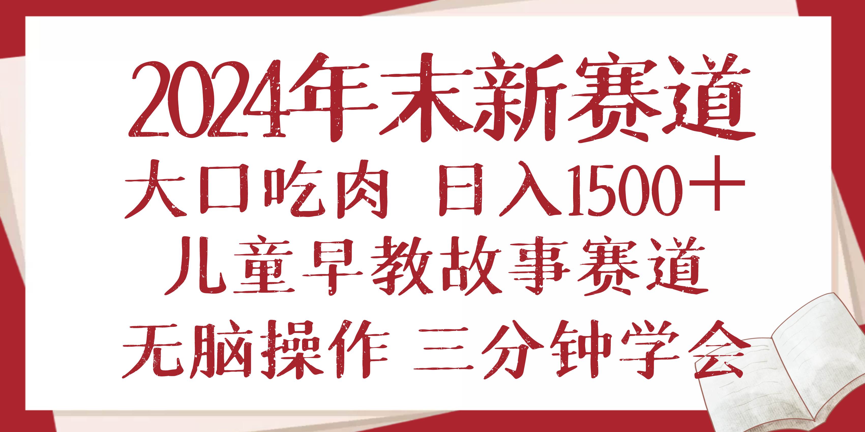 （13814期）2024年末新早教儿童故事新赛道，大口吃肉，日入1500+,无脑操作，三分钟…-问小徐资源库