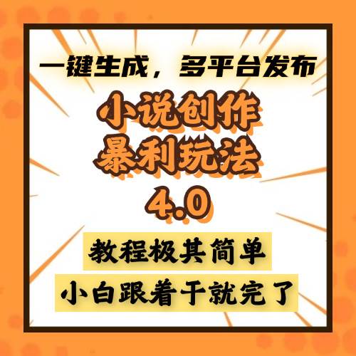 （13706期）小说创作暴利玩法4.0，一键生成，多平台发布，课程极其简单，小白一学…-问小徐资源库