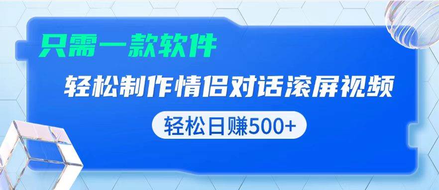 （13664期）用黑科技软件一键式制作情侣聊天记录，只需复制粘贴小白也可轻松日入500+-问小徐资源库