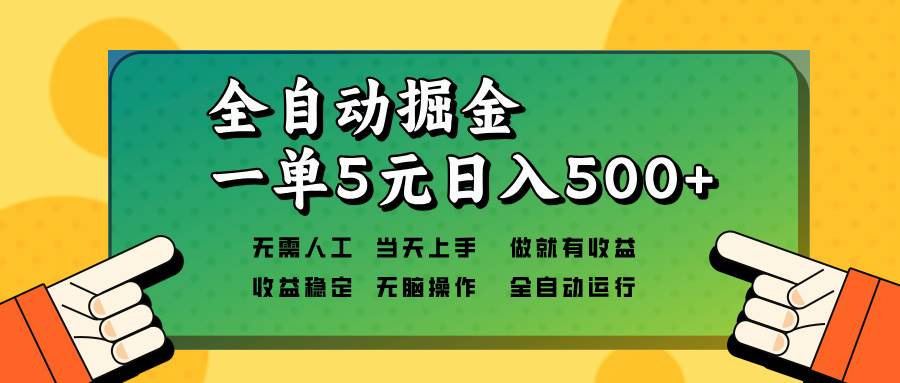 （13754期）全自动掘金，一单5元单机日入500+无需人工，矩阵开干-问小徐资源库