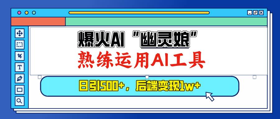 （13805期）爆火AI“幽灵娘”，熟练运用AI工具，日引500+粉，后端变现1W+-问小徐资源库