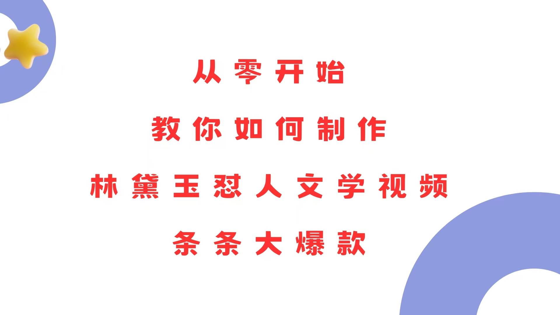 （13822期）从零开始，教你如何制作林黛玉怼人文学视频！条条大爆款！-问小徐资源库