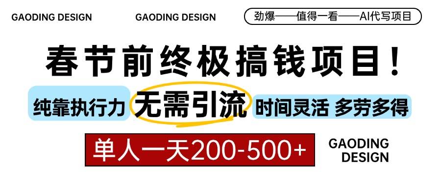 （13711期）春节前搞钱项目，AI代写，纯执行力项目，无需引流、时间灵活、多劳多得…-问小徐资源库