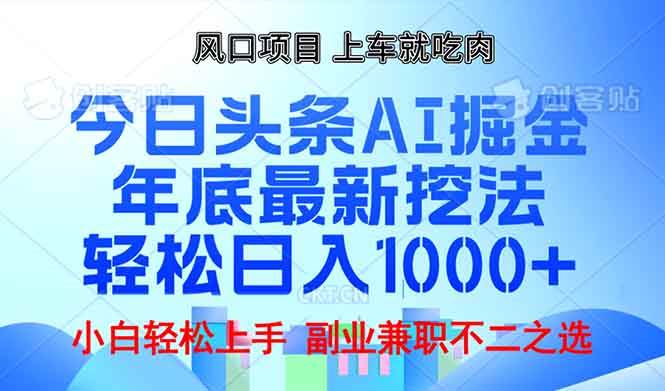 （13827期）年底今日头条AI 掘金最新玩法，轻松日入1000+-问小徐资源库