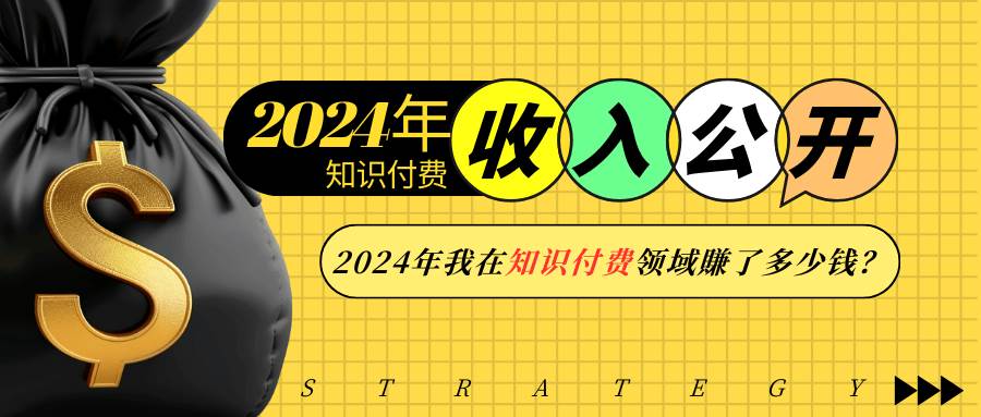 （13864期）2024年知识付费收入大公开！2024年我在知识付费领域賺了多少钱？-问小徐资源库