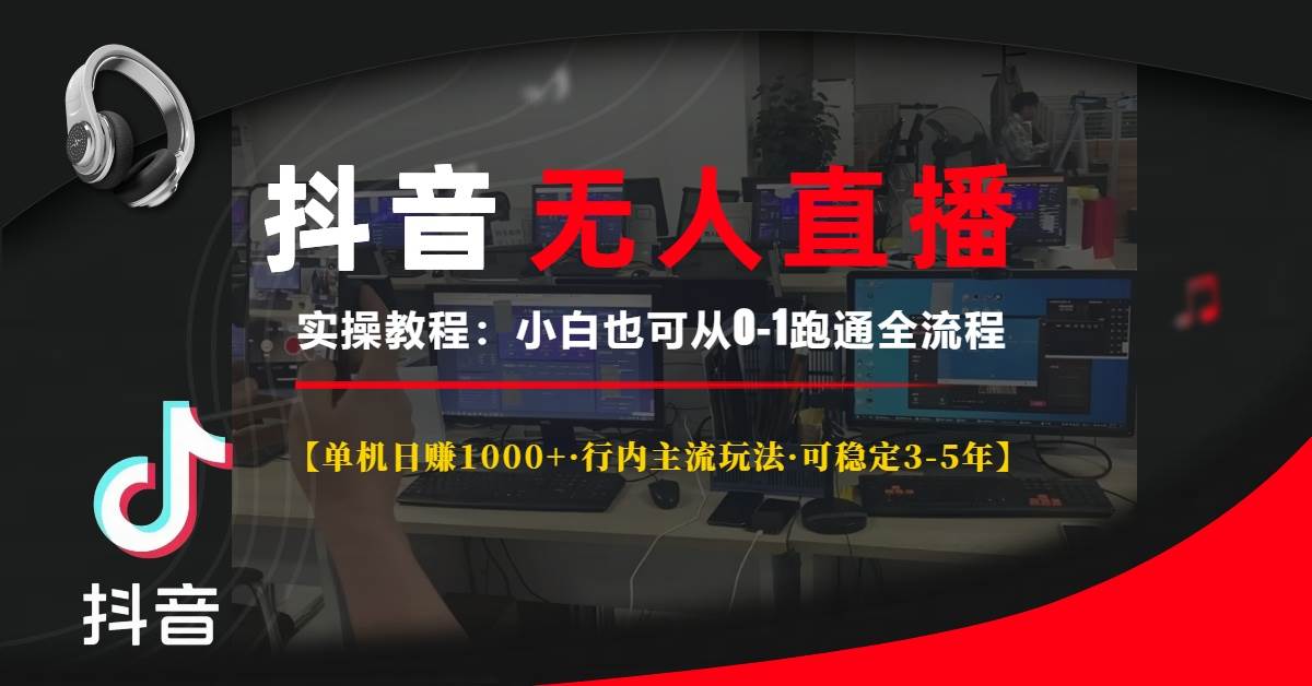 （13639期）抖音无人直播实操教程【单机日赚1000+行内主流玩法可稳定3-5年】小白也…-问小徐资源库