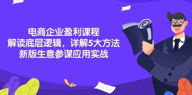 （13815期）电商企业盈利课程：解读底层逻辑，详解5大方法论，新版生意参谋应用实战-问小徐资源库