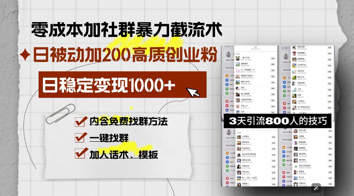 （13693期）零成本加社群暴力截流术，日被动添加200+高质创业粉 ，日变现1000+，内…-问小徐资源库