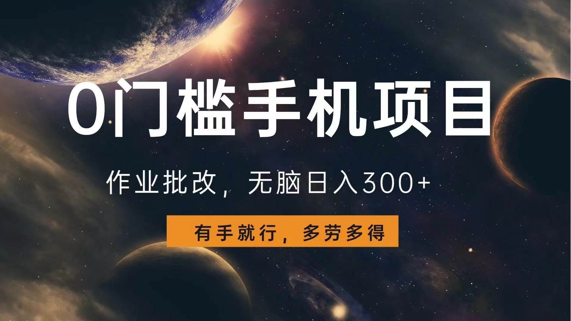 （13852期）0门槛手机项目，作业批改，无脑日入300+，多劳多得，有手就行-问小徐资源库