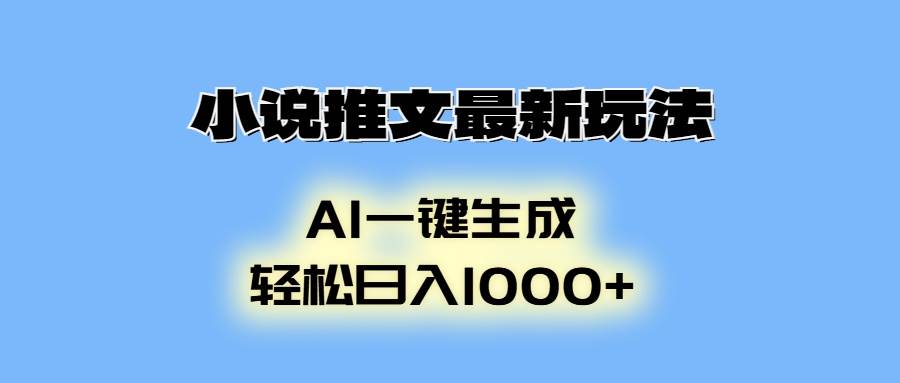 （13857期）小说推文最新玩法，AI生成动画，轻松日入1000+-问小徐资源库