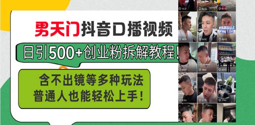 （13625期）男天门抖音口播视频日引500+创业粉拆解教程！含不出镜等多种玩法普通人…-问小徐资源库