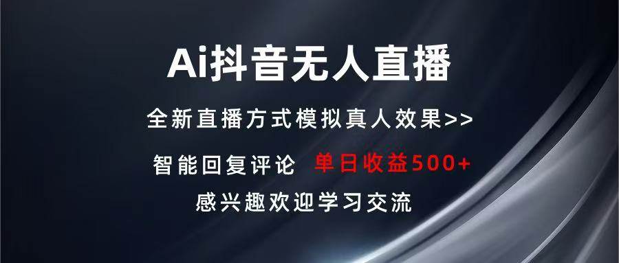 （13590期）Ai抖音无人直播 单机500+ 打造属于你的日不落直播间 长期稳定项目 感兴…-问小徐资源库