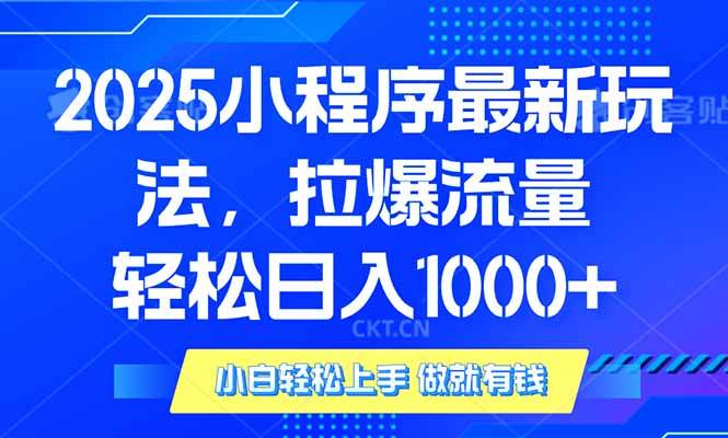 （14028期）2025年小程序最新玩法，流量直接拉爆，单日稳定变现1000+-问小徐资源库