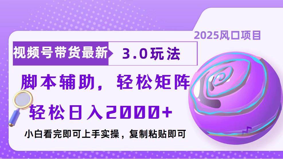 （13959期）视频号带货最新3.0玩法，作品制作简单，当天起号，复制粘贴，脚本辅助…-问小徐资源库