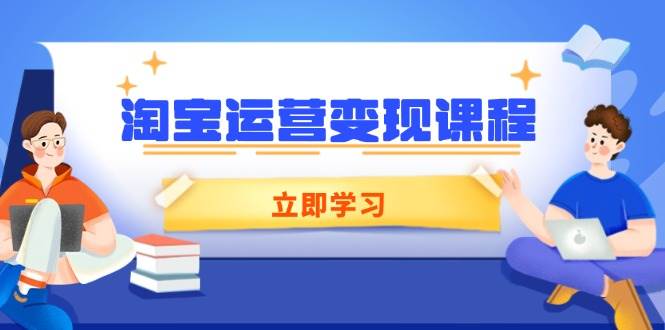 （14016期）淘宝运营变现课程，涵盖店铺运营、推广、数据分析，助力商家提升-问小徐资源库