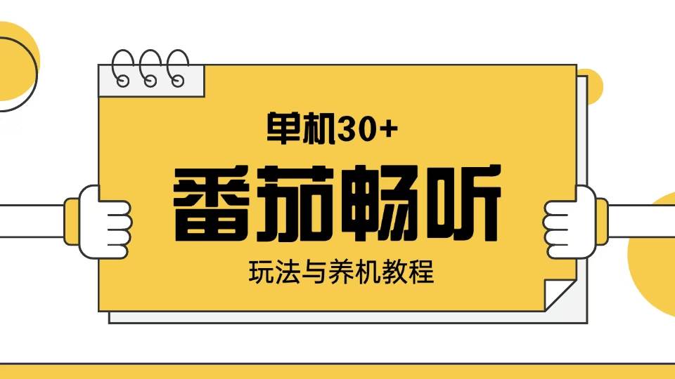 （13966期）番茄畅听玩法与养机教程：单日日入30+。-问小徐资源库