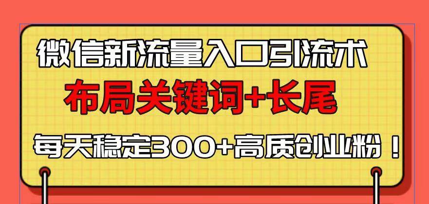 （13897期）微信新流量入口引流术，布局关键词+长尾，每天稳定300+高质创业粉！-问小徐资源库