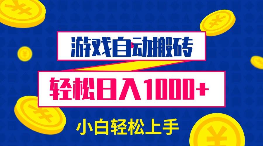 （13934期）游戏自动搬砖，轻松日入1000+ 小白轻松上手-问小徐资源库