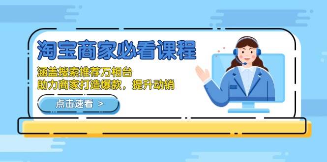 （13931期）淘宝商家必看课程，涵盖搜索推荐万相台，助力商家打造爆款，提升动销-问小徐资源库