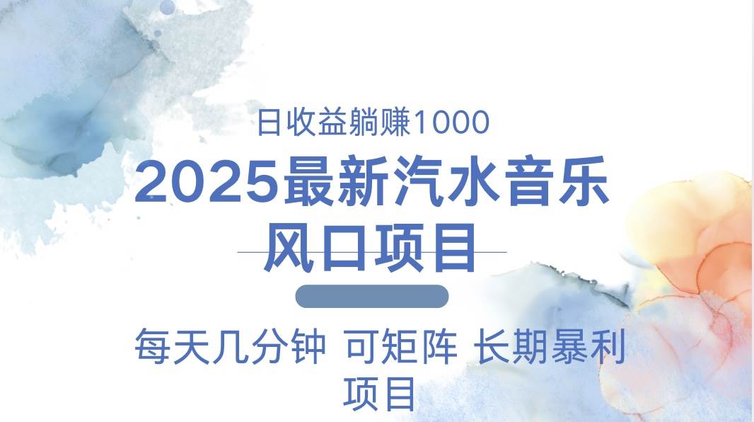 （13894期）2025最新汽水音乐躺赚项目 每天几分钟 日入1000＋-问小徐资源库