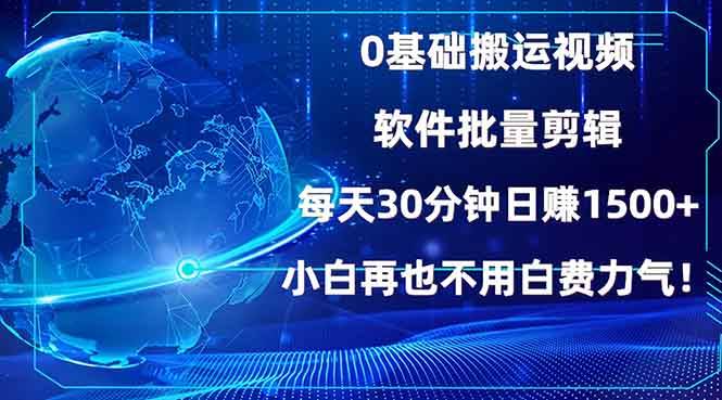 （13936期）0基础搬运视频，批量剪辑，每天30分钟日赚1500+，小白再也不用白费…-问小徐资源库