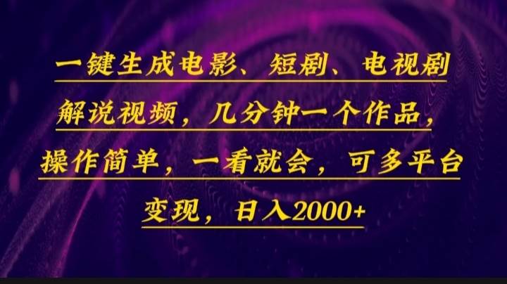 （13886期）一键生成电影，短剧，电视剧解说视频，几分钟一个作品，操作简单，一看…-问小徐资源库