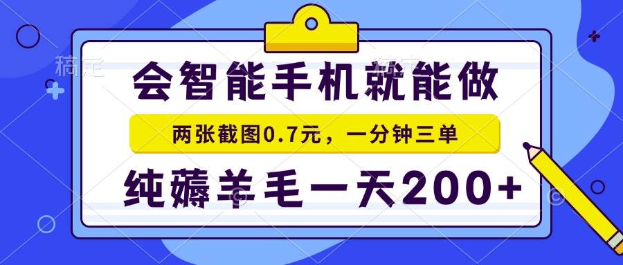 （13943期）会智能手机就能做，两张截图0.7元，一分钟三单，纯薅羊毛一天200+-问小徐资源库