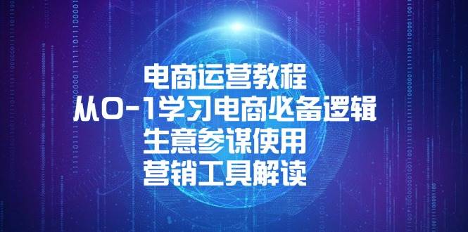 （13877期）电商运营教程：从0-1学习电商必备逻辑, 生意参谋使用, 营销工具解读-问小徐资源库